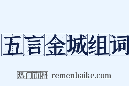 五言金城组词是什么意思的图片